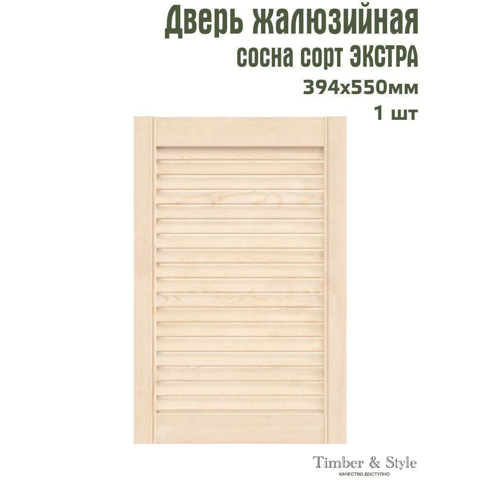 Дверь жалюзийная деревянная Timber&Style 550х394х20мм, сосна Экстра, в комплекте 1 шт  #1