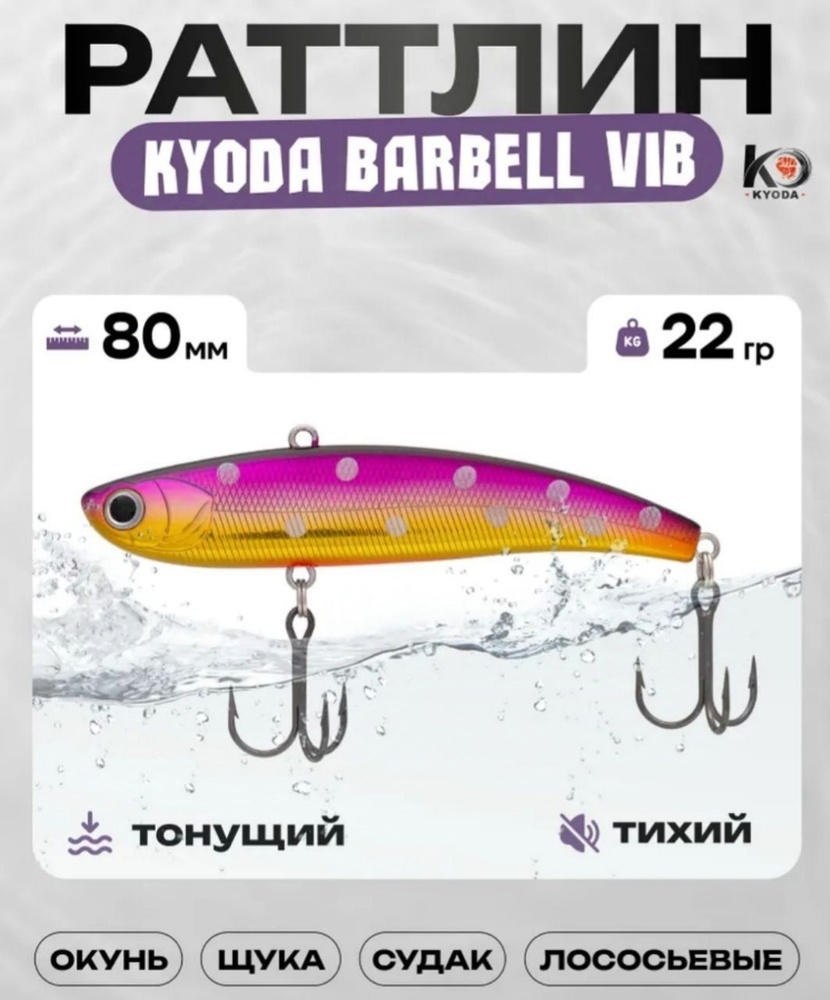 Воблер KYODA BARBELL HEAVY 80, раттлин тихий / виб 22 гр #1