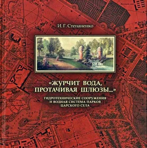 Журчит вода, протачивая шлюзы... : Гидротехнические сооружения и водная система парков Царского Села #1