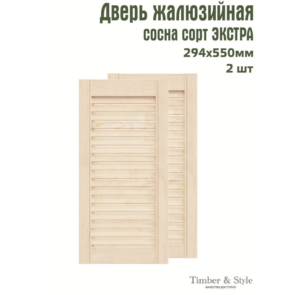 Двери жалюзийные деревянные Timber&Style 550х294х20мм, сосна Экстра, комплект из 2-х шт.  #1