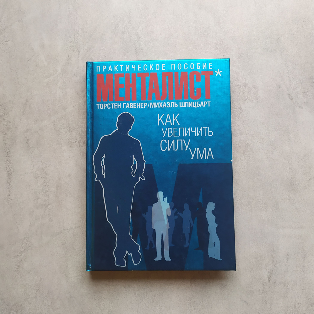 МЕНТАЛИСТ. Как увеличить силу ума. Практическое пособие. Торстен Гавенер, Михаэль Шпицбарт  #1