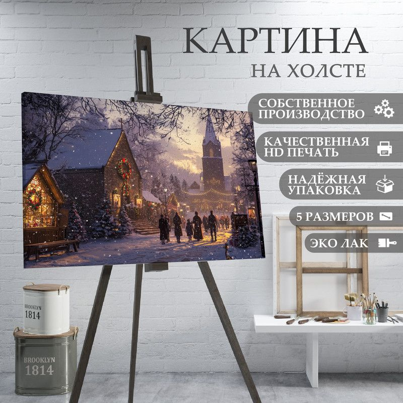 ArtPrintPro Картина "Город в Рождественскую ночь (11)", 40 х 30 см  #1