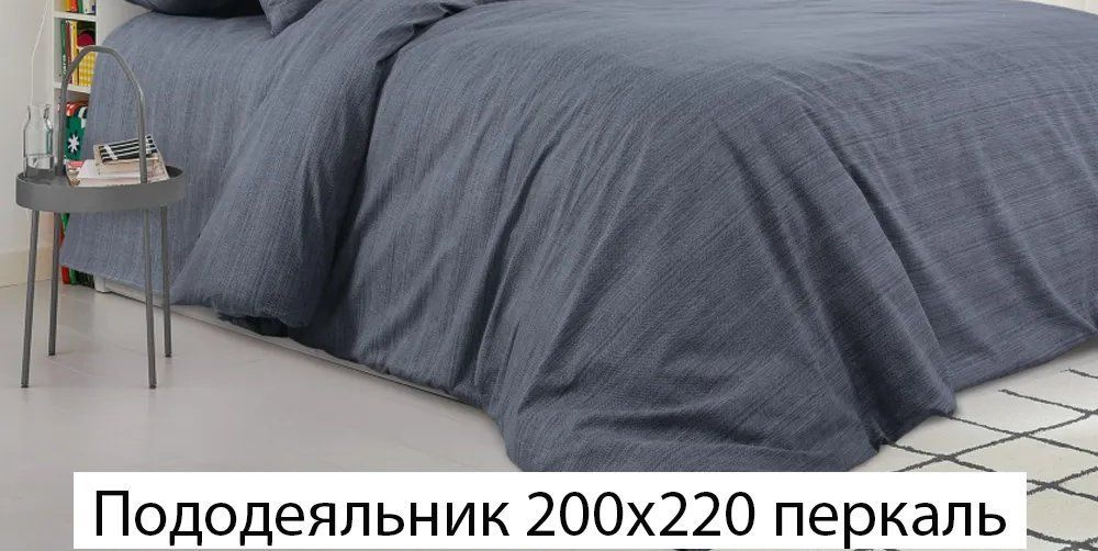 Пододеяльник Mercury Home Грэй l Евро 200x220 Перкаль #1