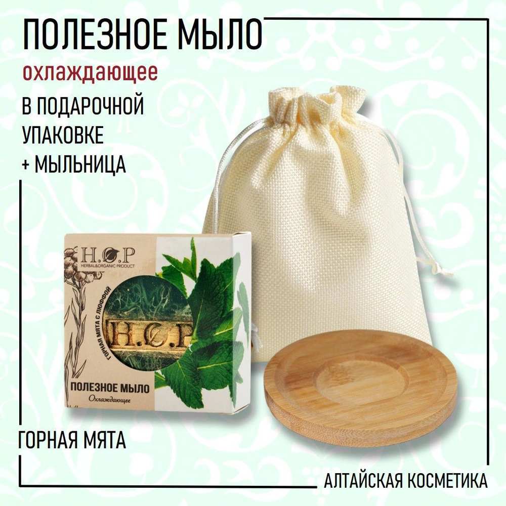 H.O.P Мыло полезное твердое "ГОРНАЯ МЯТА" (охлаждающее), 80 гр. + мыльница, в подарочной упаковке  #1