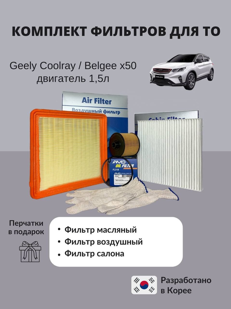 Комплект фильтров geely coolray sx11 belgee x50 #1