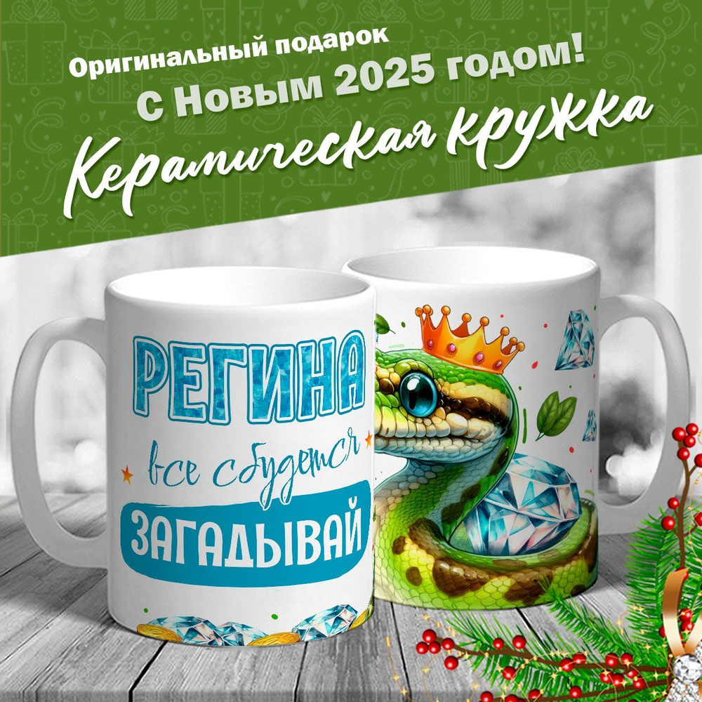 Кружка именная новогодняя со змейкой "Регина, все сбудется, загадывай" от MerchMaker  #1