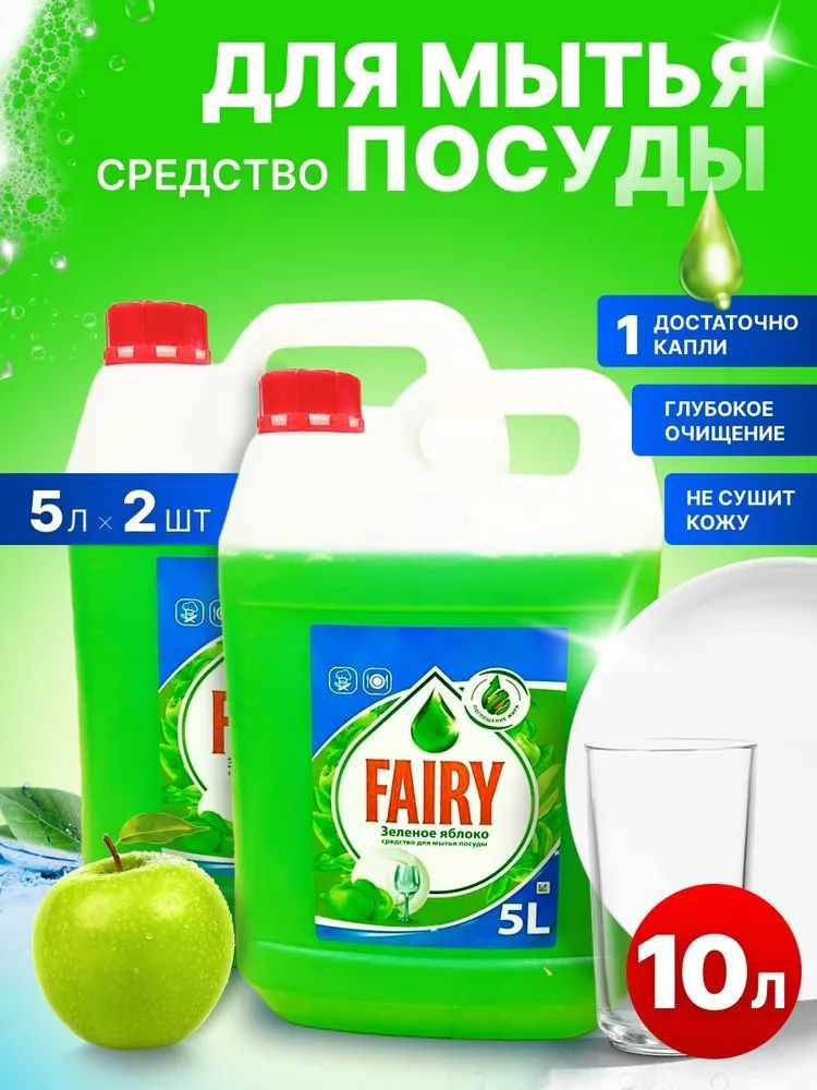 Средство для мытья посуды Fairy Зеленое Яблоко, канистра 5 литров, 2 шт  #1