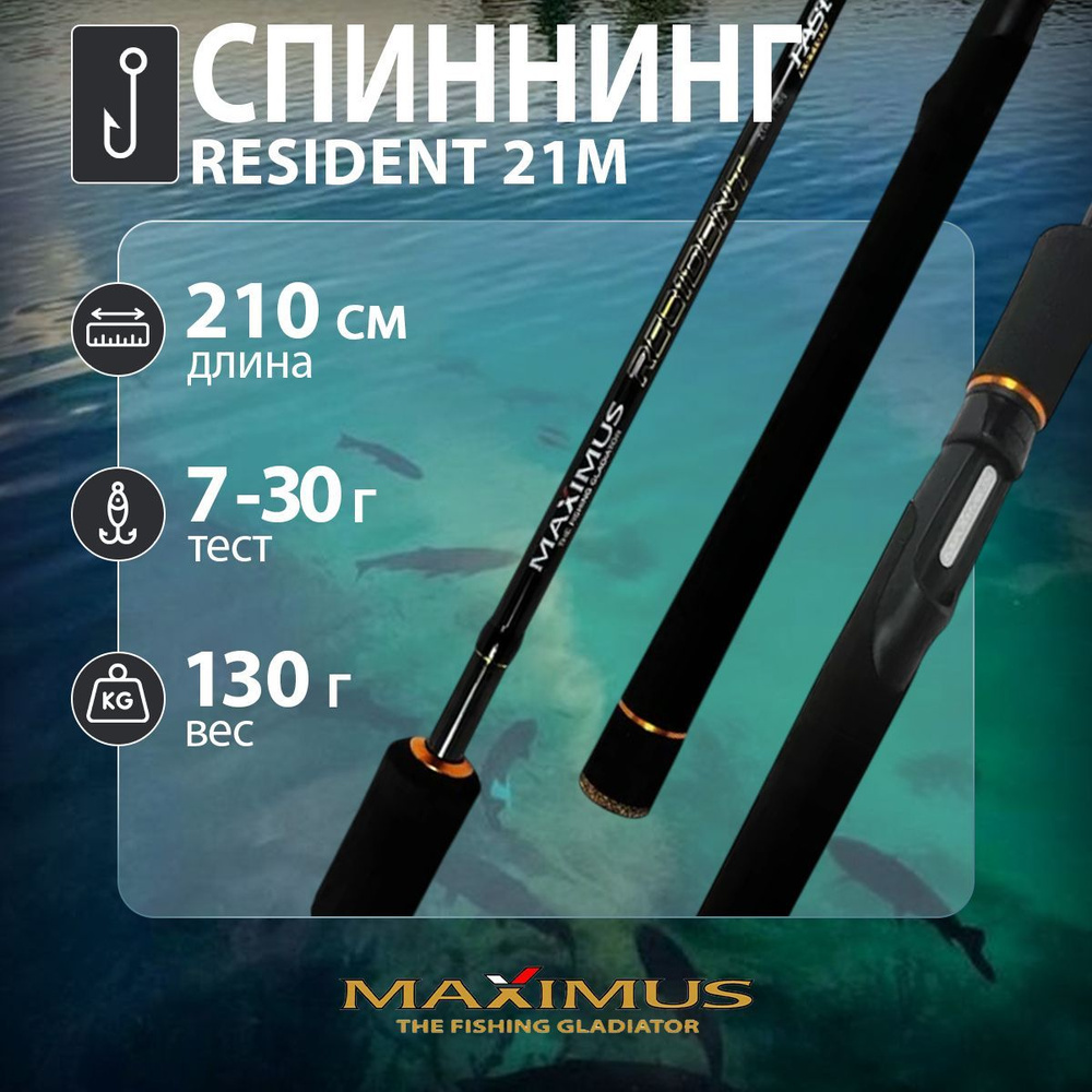 Спиннинг "Maximus" Resident 21L 2.1м 4-15г #1