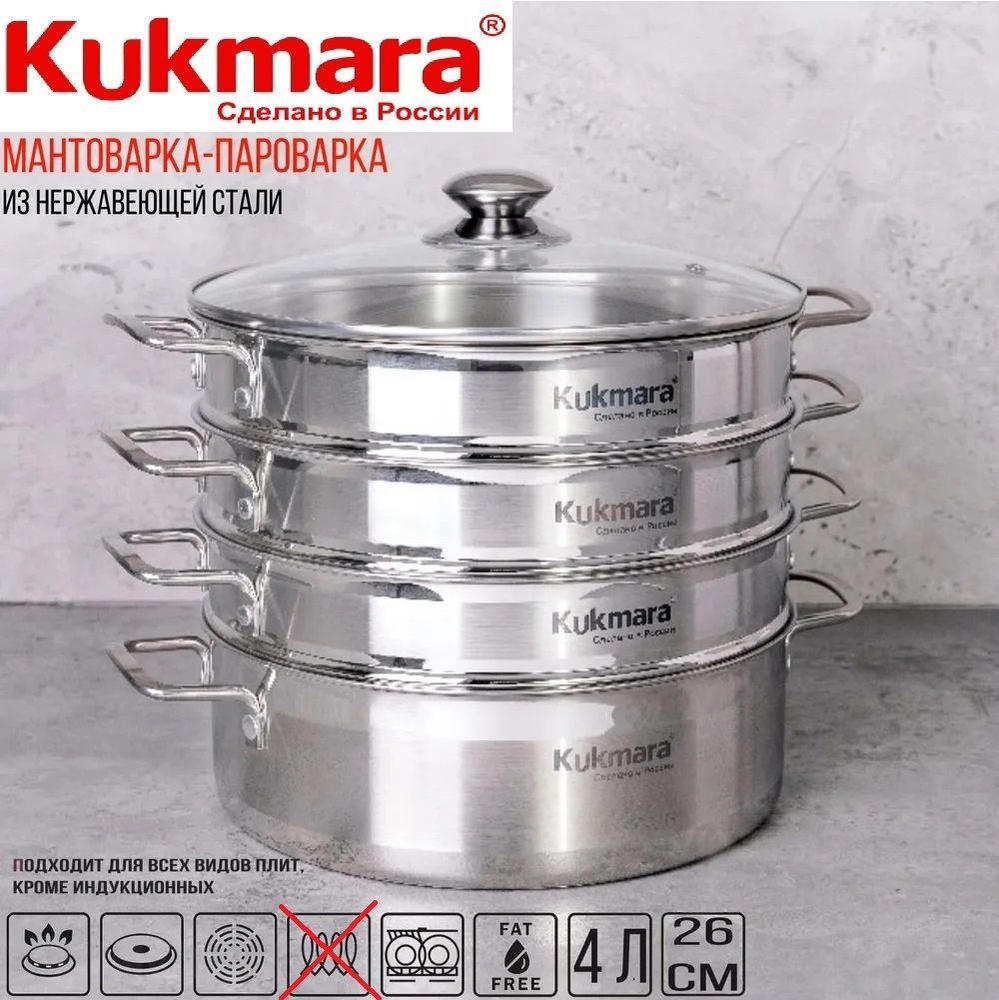 Kukmara Мантоварка, Нержавеющая сталь, 3 яруса, 4 л #1