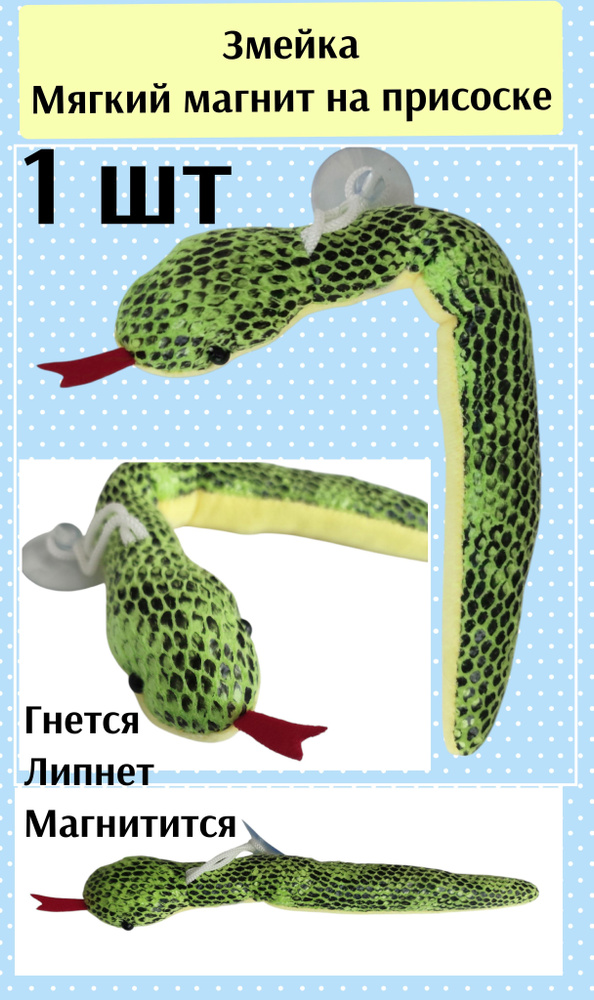 Змея магнит мягкий на холодильник #1