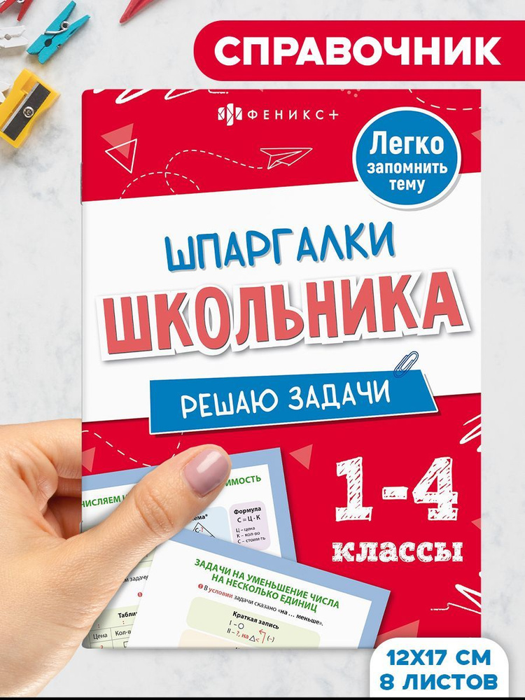 Справочное издание для детей. Серия "Шпаргалки школьника" 12х17 см 16 стр в мягком переплёте на скобе #1