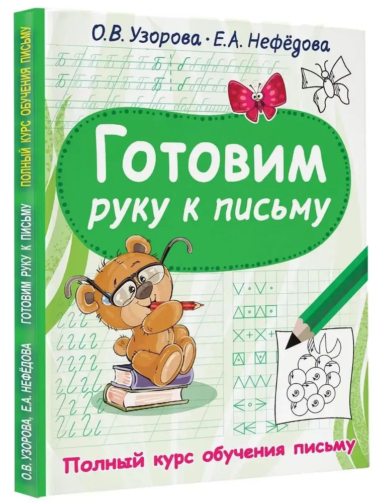 О.В. Узорова Готовим руку к письму | Узорова Ольга Васильевна  #1