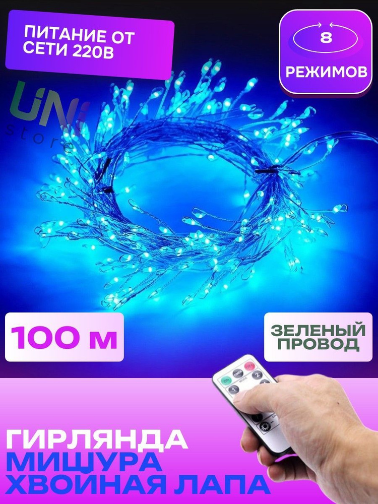 Новогодняя гирлянда Роса МИШУРА С ПУЛЬТОМ 100 м ЗЕЛЕНЫЙ ПРОВОД (хвойная лапа) светодиодная, питание от #1