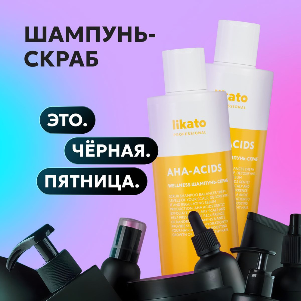 Likato professional Шампунь-скраб WELLNESS для жирных волос и глубокой очистки кожи головы, 250 мл *2 #1