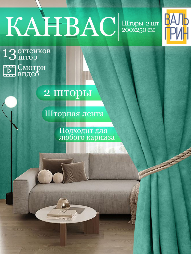 Вальгрин Home Комплект штор 250х400см, сине-зеленый #1