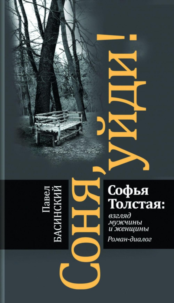 Соня, уйди! Софья Толстая: взгляд мужчины и женщины. Роман-диалог. 3-е изд | Басинский Павел Валерьевич #1