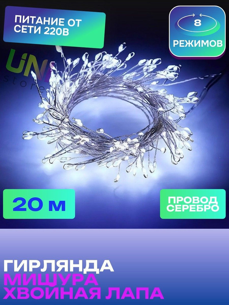 Новогодняя гирлянда Роса МИШУРА 20 м ПРОВОД СЕРЕБРО (хвойная лапа) светодиодная, питание от сети 220В, #1