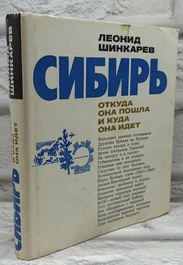 Сибирь. Откуда она пошла и куда она идет. | Шинкарев Леонид Иосифович  #1