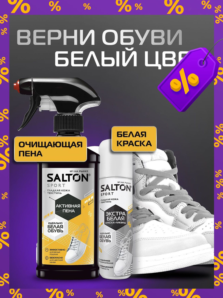 Набор для белой обуви SALTON Sport: Активная пена 200мл, Краска-ликвид Экстра-белая, 75 мл  #1