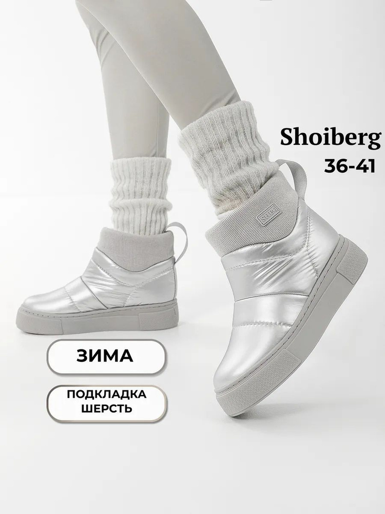 Дутики Shoiberg #1