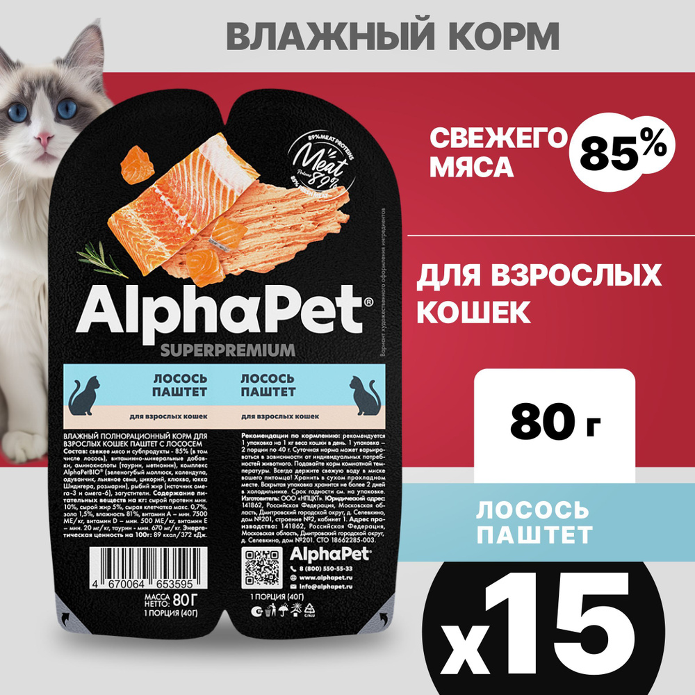 Набор.Альфа Пет Superpremium пауч для взрослых кошек, паштет с лососем, 80гх15  #1