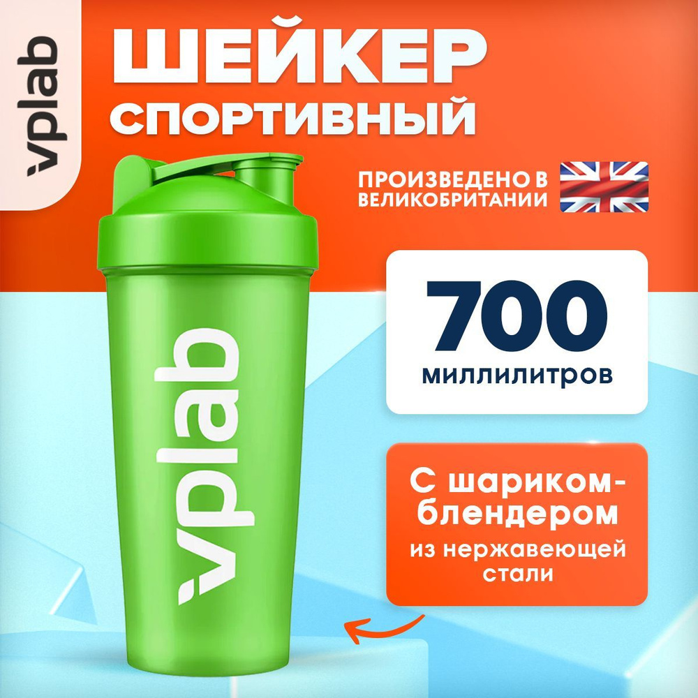 VPLAB, Шейкер для спортивного питания, 700мл, Зеленый шейкер для протеина с шариком-блендером из нержавеющей #1