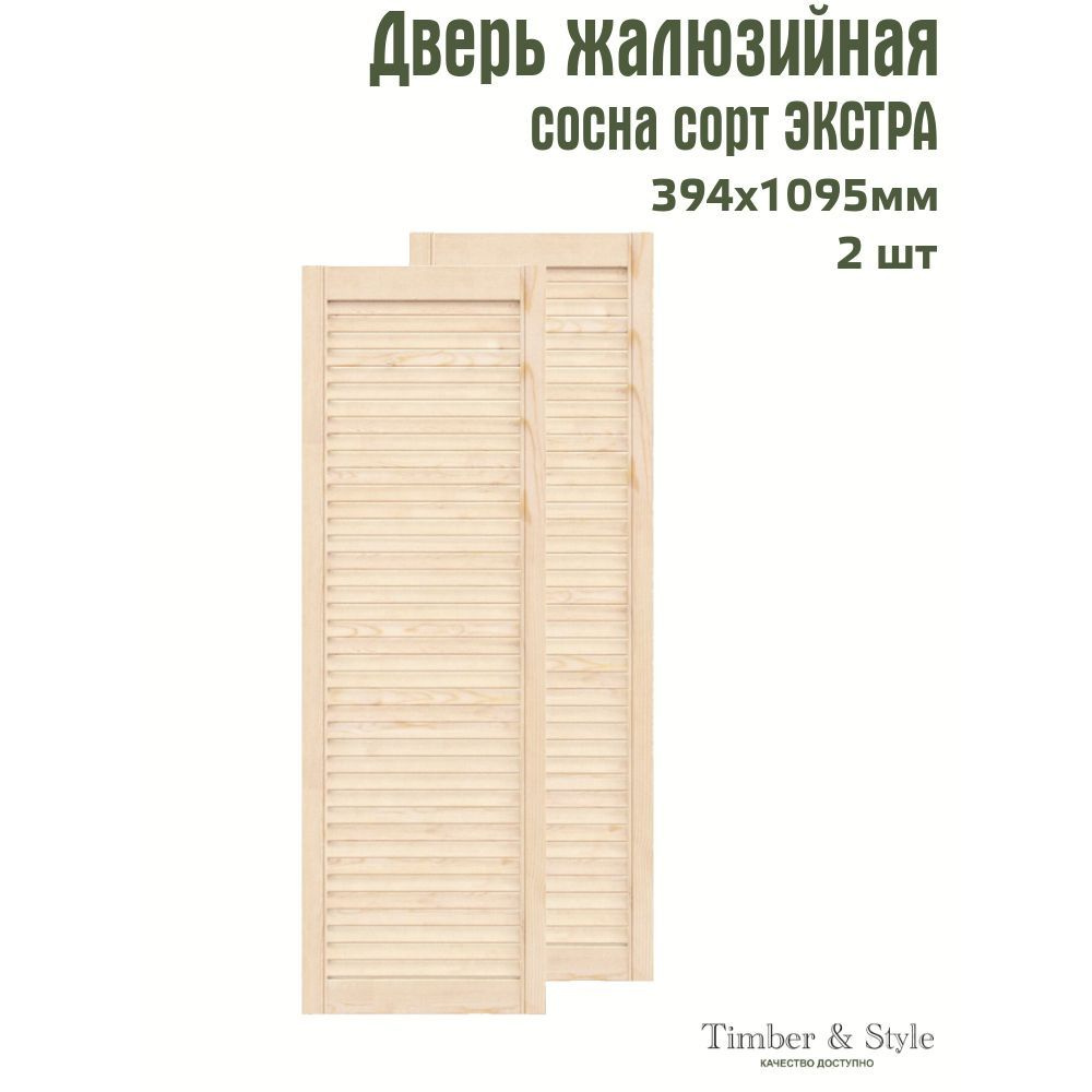 Двери жалюзийные деревянные Timber&Style 1095х394мм, сосна Экстра, комплект из 2-х шт.  #1