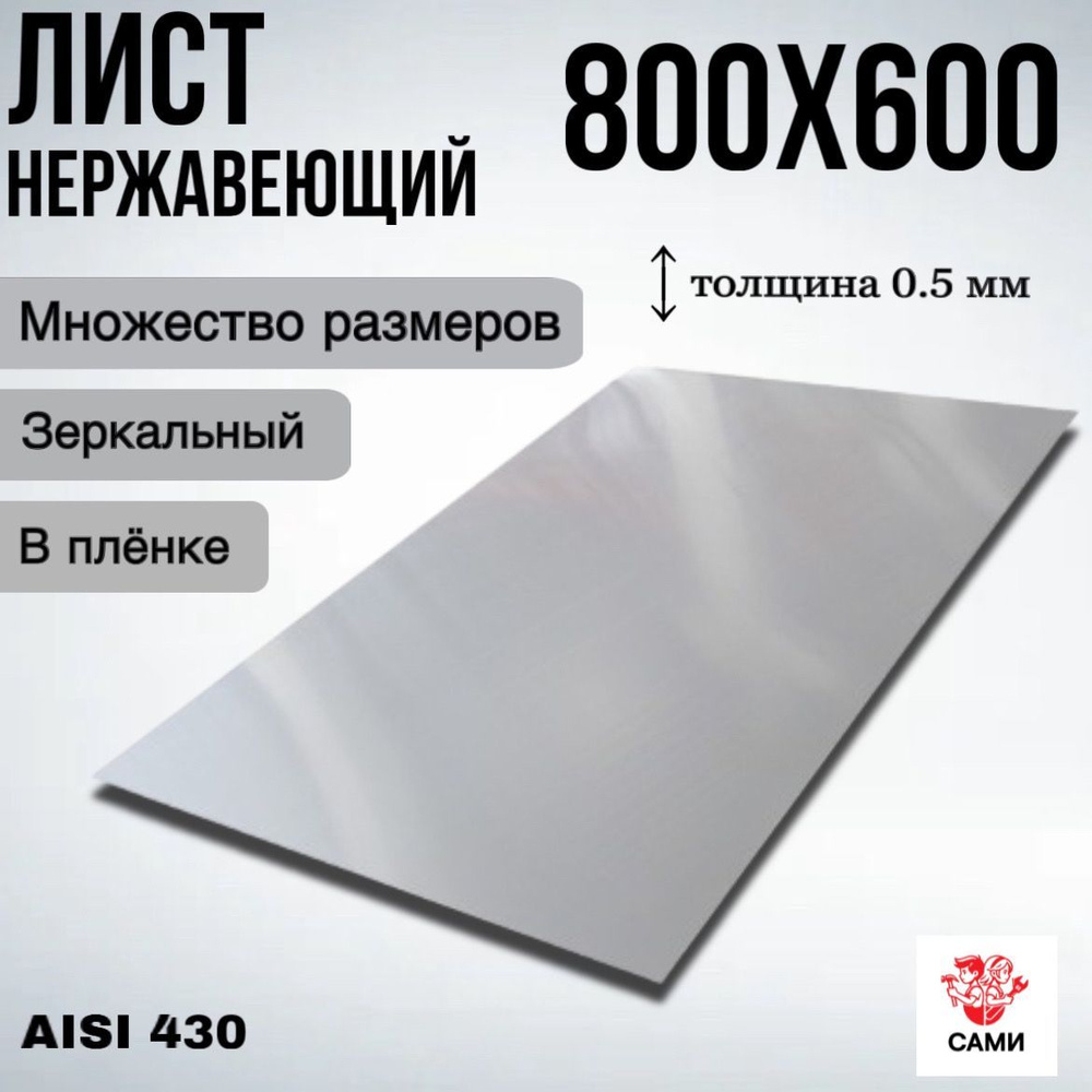 Лист нержавеющий AISI 430 800х600х0,5мм Зеркальный #1