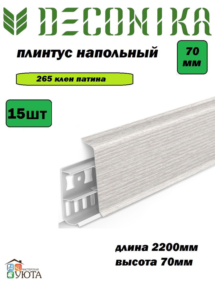 Плинтус напольный 70мм 2,2м "Деконика", 265 Клен патина* 15шт #1