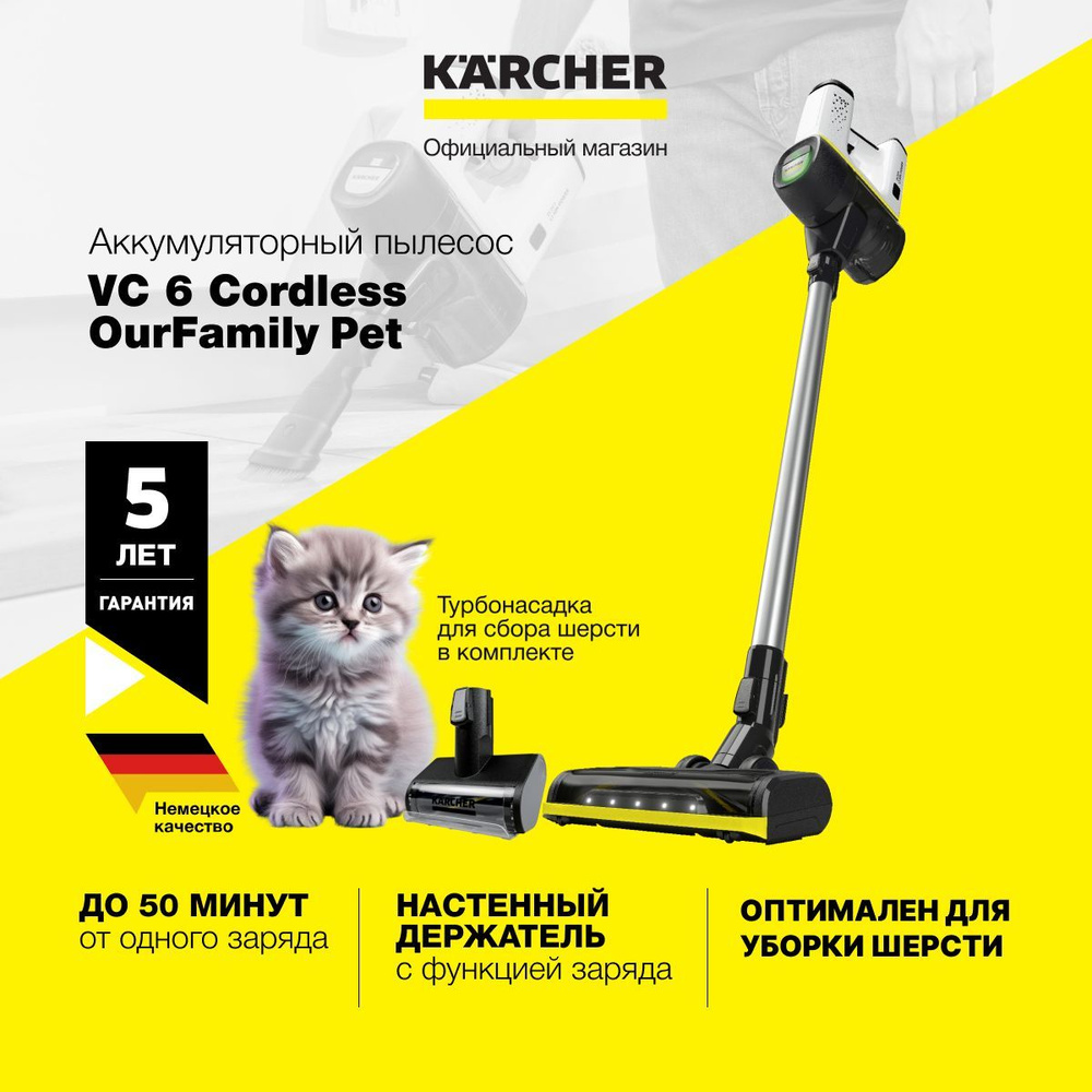 Пылесос вертикальный беспроводной Karcher VC 6 Cordless ourFamily Pet 1.198-673.0, режим Boost, безмешковая #1