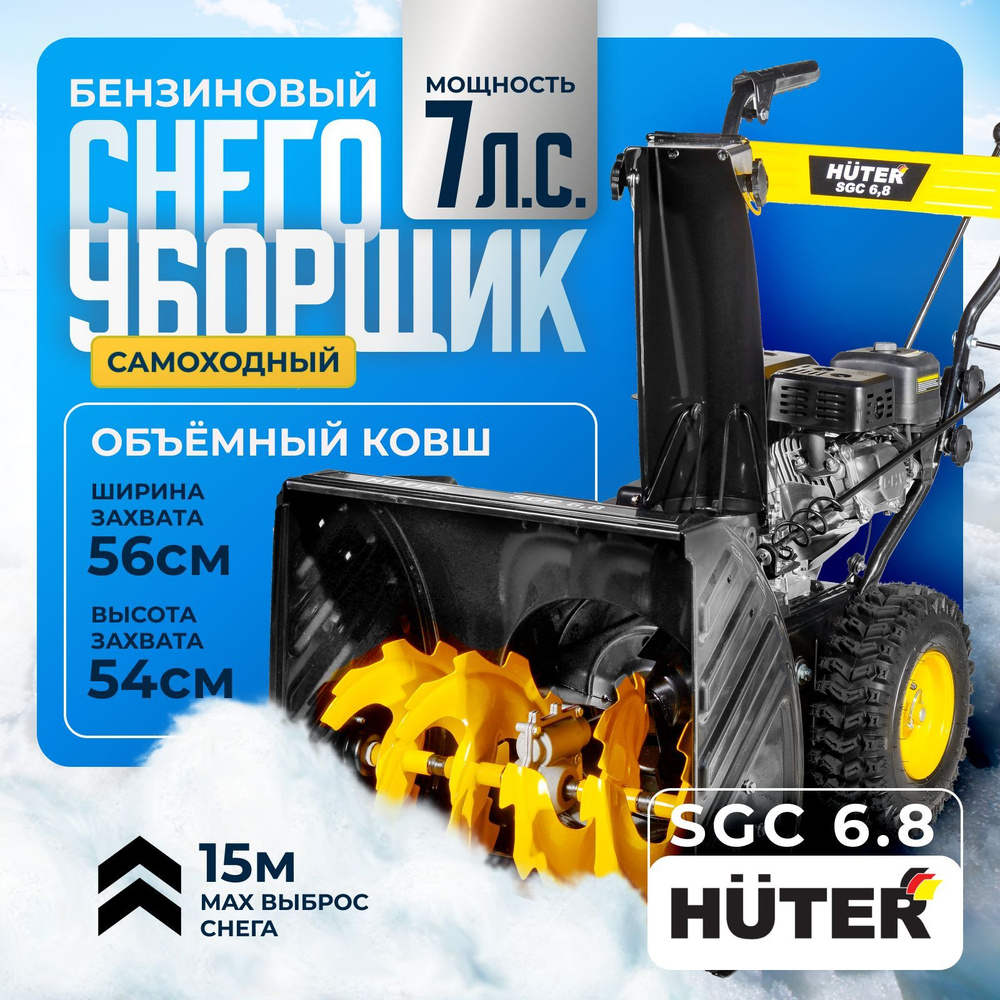 Снегоуборщик Huter SGC 6,8- 7.0 л.с, скорости - 5 вперед/2назад, шир. 56см, выс. 54см, бак 3,6л  #1