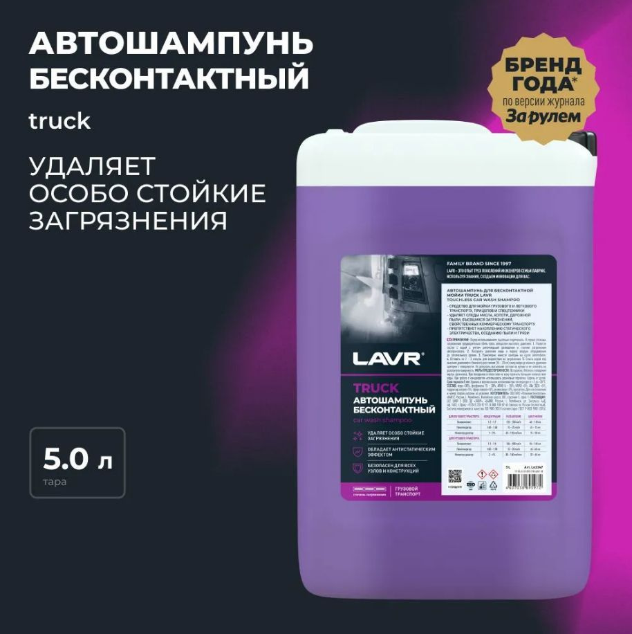 LAVR Автошампунь для бесконтактной мойки Truck, 5 л #1