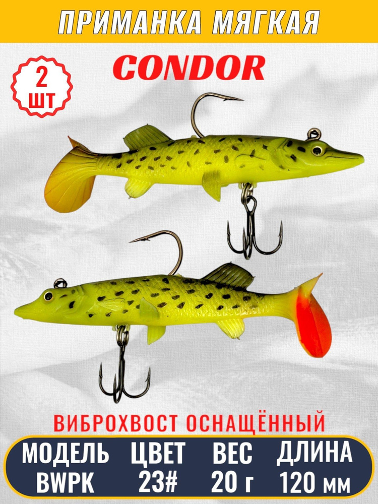 Виброхвост оснащённый CONDOR Crazy Bait BWPK05 размер 120 мм, вес 20 гр, цвет 23# 2 шт  #1