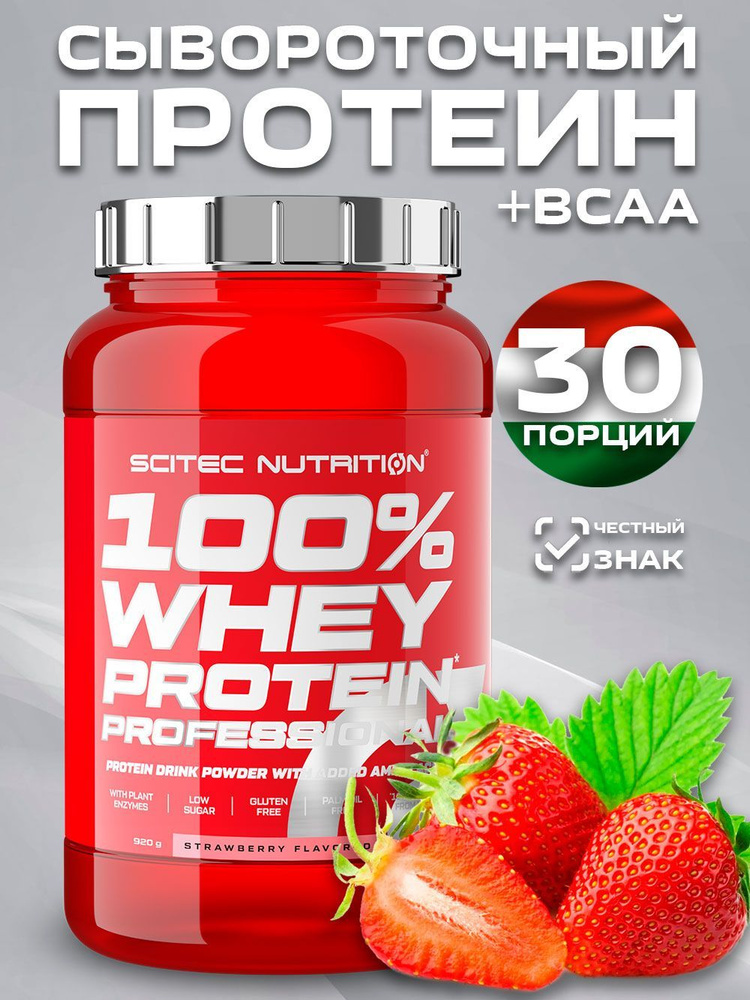 Протеин сывороточный 100% Whey Protein Professional Клубника 920 гр. #1