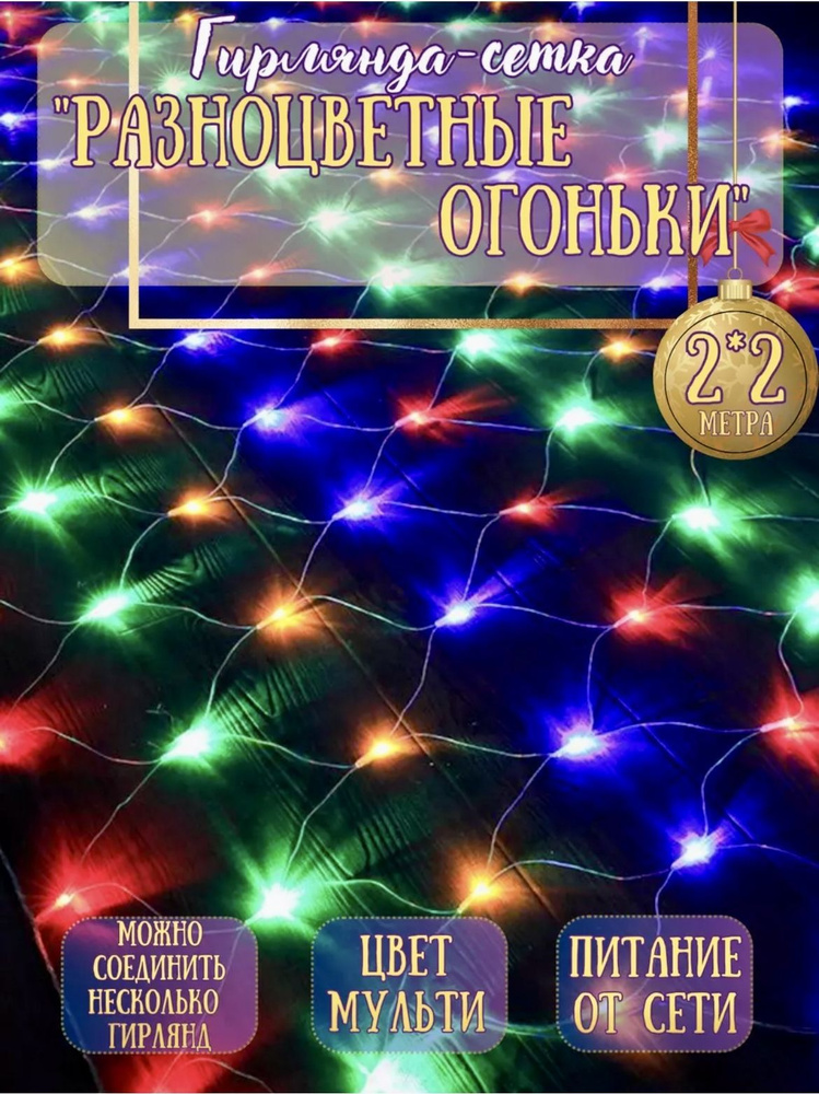 Электрогирлянда интерьерная Сетка Светодиодная, 2 м, питание От сети 220В, 1 шт  #1