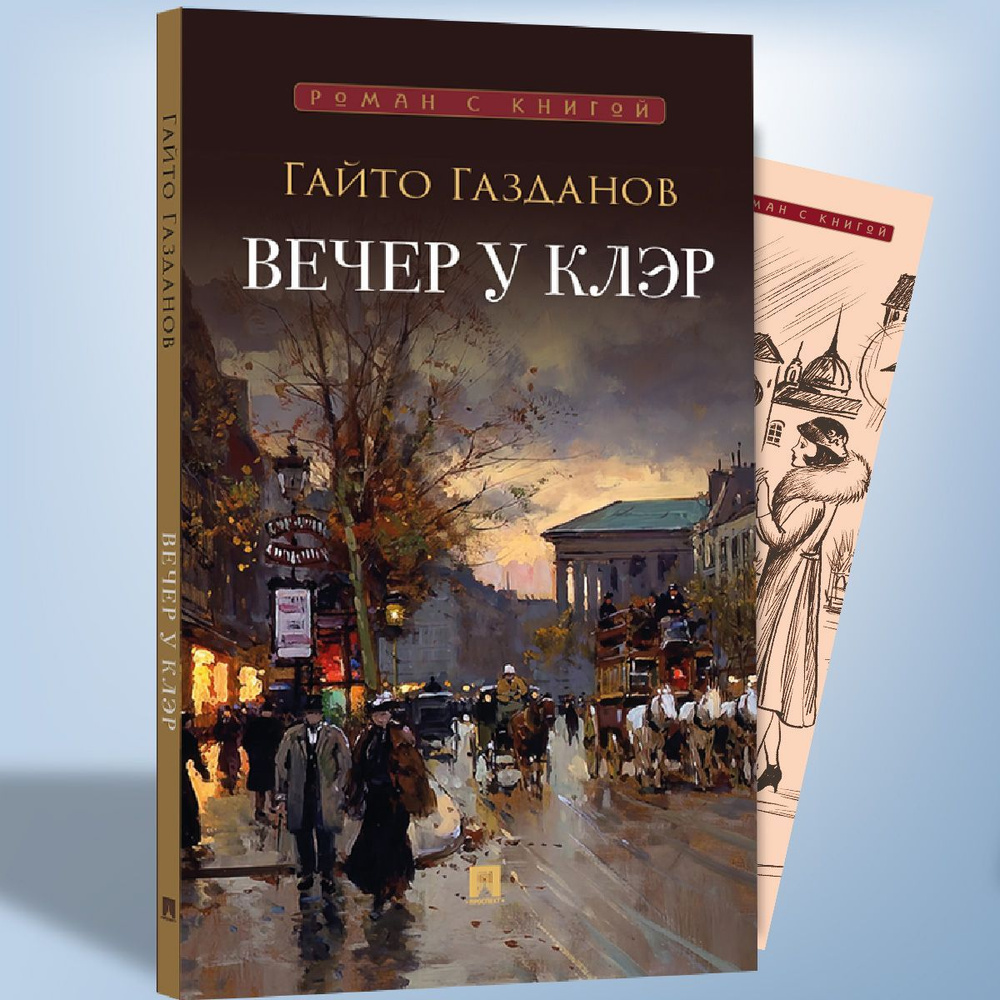 Вечер у Клэр. Роман. Серия "Роман с книгой". | Газданов Гайто Иванович  #1