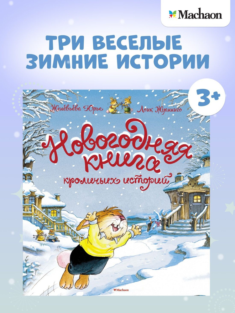 Новогодняя книга кроличьих историй. Сказки для детей 3-5 лет | Юрье Женевьева  #1