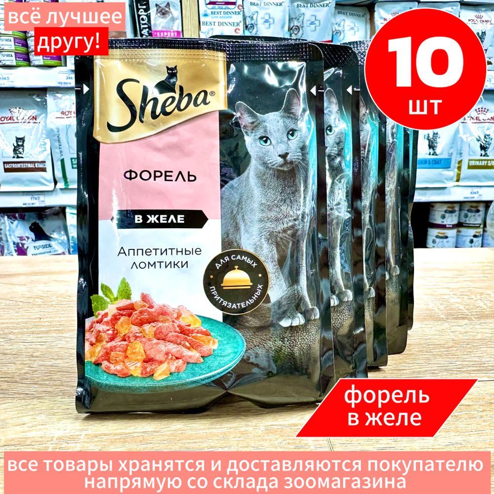 Корм влажный Шеба Sheba Форель ломтики в желе 10 шт по 75 г #1