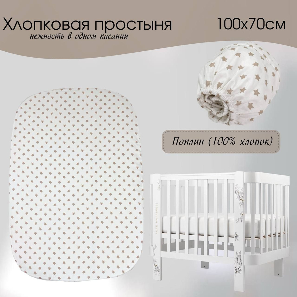 Простыня на резинке 70х100 см Звездочки BabyGood 100% хлопок 1 шт  #1