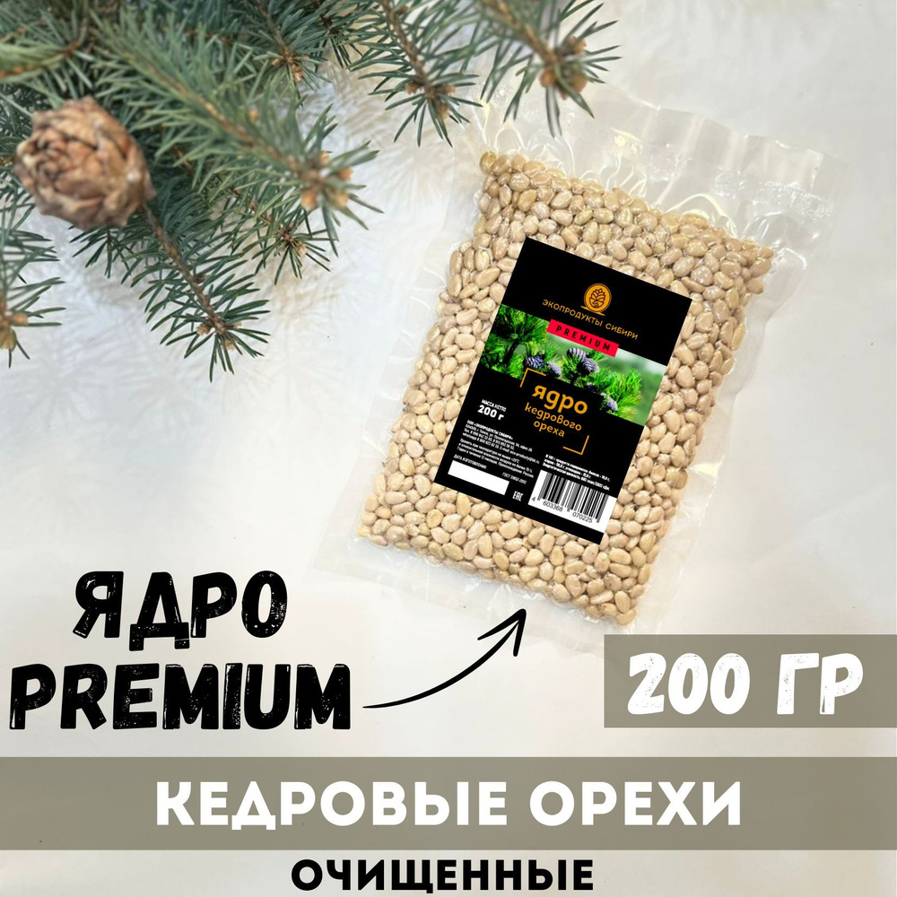 Кедровые орехи очищенные PREMIUM,200гр #1