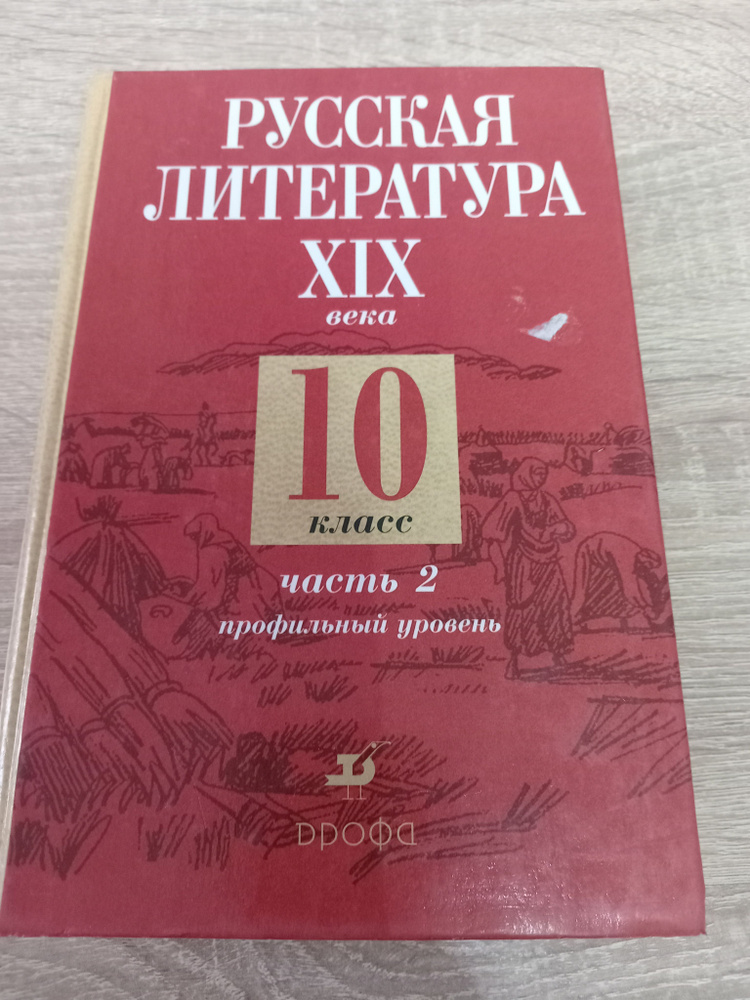 Русская литература 19 века. 10 класс.Часть 2. Профильный уровень./ Обернихина Г.А. | Обернихина Галина #1