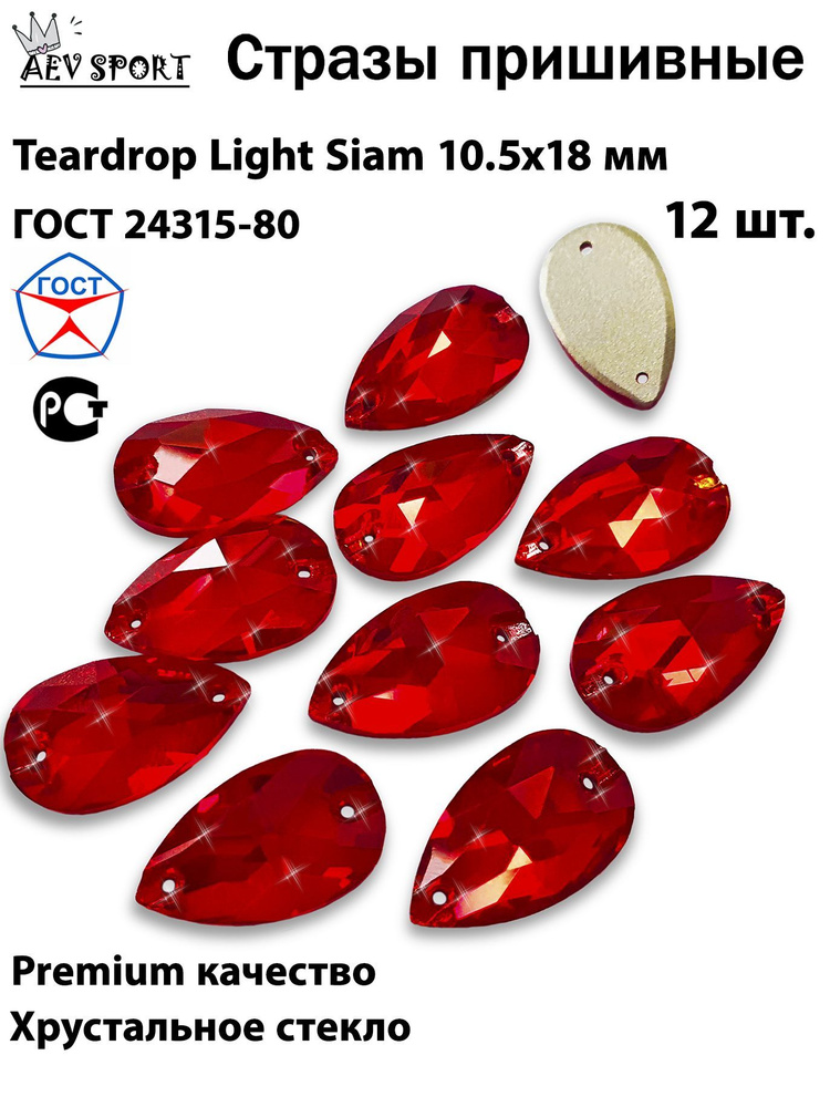 Стразы пришивные красные Teardrop Light Siam 10,5х18 мм -12 шт. Для рукоделия, гимнастики и фигурного #1