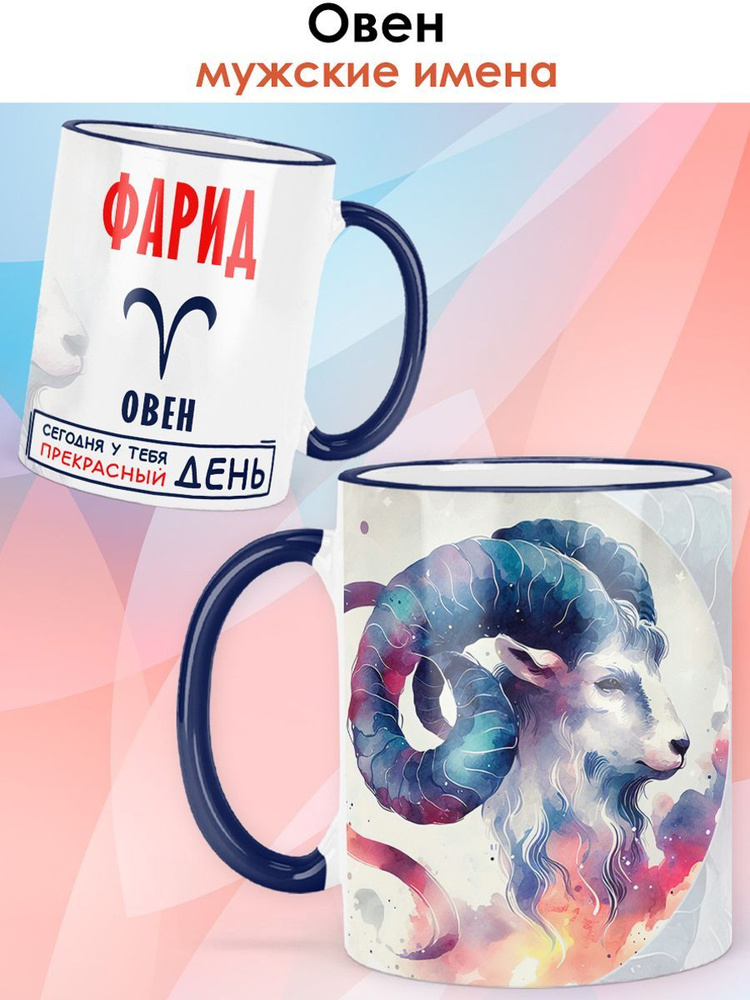 print LOOK / Кружка с именем Фарид "Овен - Прекрасный день" именной подарок мужчине / синяя ручка и ободок #1