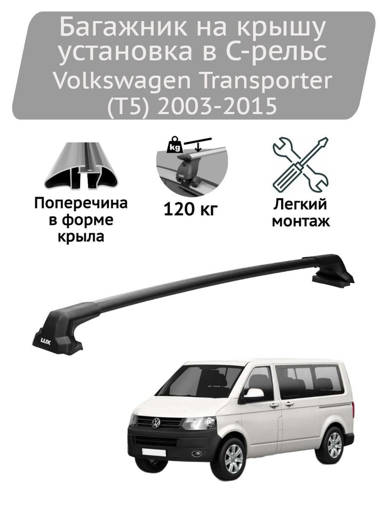 Багажник на крышу Lux БК5 black Volkswagen Transporter (T5) 2003-2015 /С-рельс/  #1