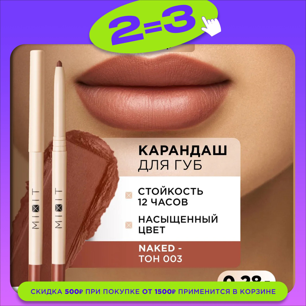 MIXIT Карандаш для губ стойкий насыщенный тон 003. Косметика для макияжа с витамином Е MAKE UP, 0,28 #1