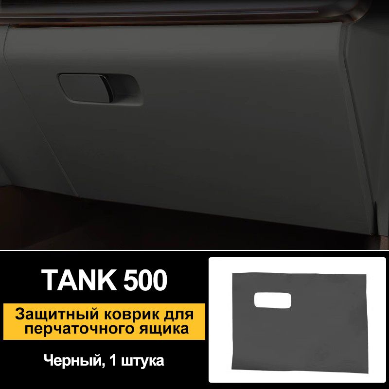 TANK Защита внешних частей автомобиля #1