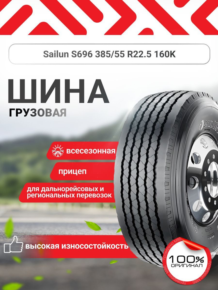 Sailun S696 Шины  всесезонные 385/55  R22.5 160L #1