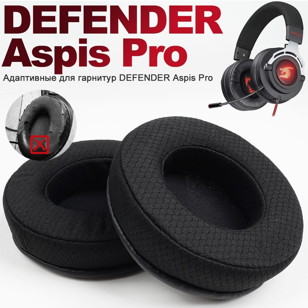 Амбушюры DEFENDER Aspis Pro для наушников #1