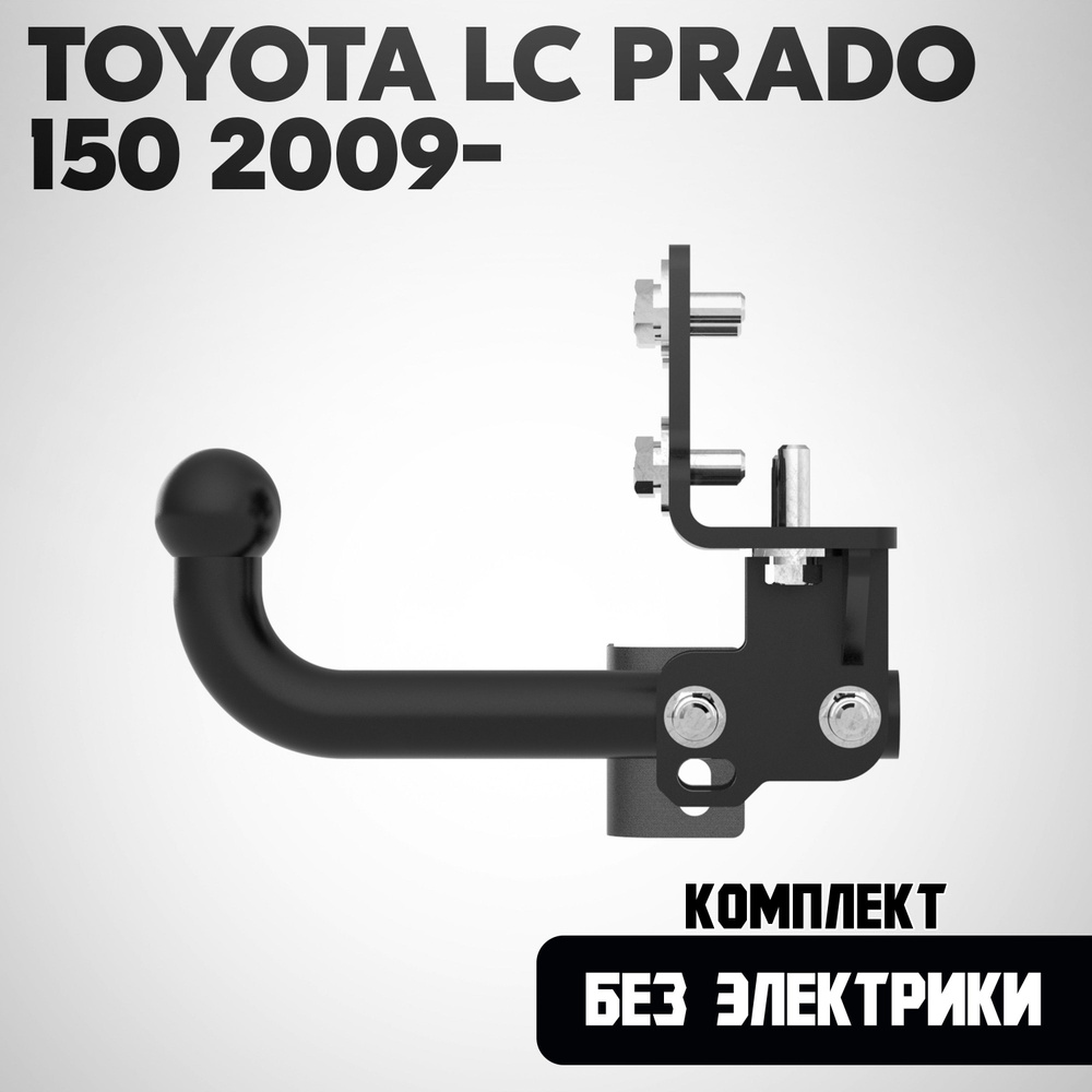 Фаркоп T23.01A на Toyota Land Cruiser Prado 150 2009-/ Тойота Ленд Крузер Прадо 150 2009-. БЕЗ выреза #1