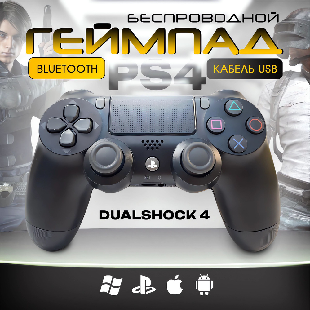 Геймпад /Геймпад беспроводной/Контроллер PS4 DUALSHOCK, Bluetooth, Проводной, черный  #1